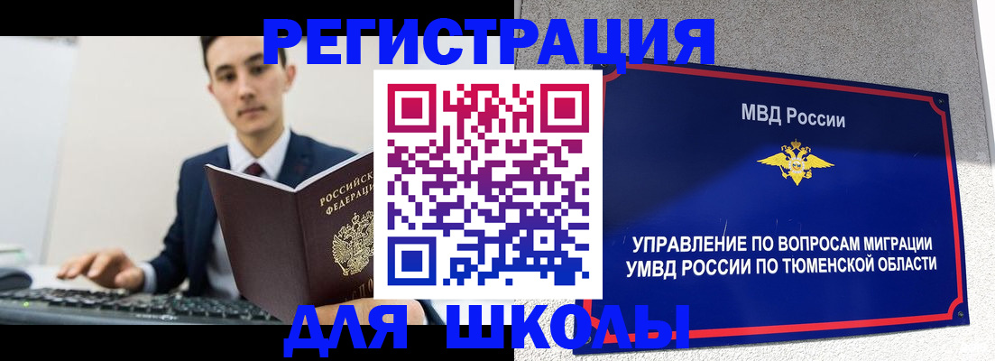временная регистрация для школы в Сельцо